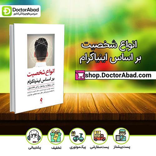 انواع شخصیت بر اساس اینیاگرام - دان ریچارد ریسو (انتشارات ارجمند)