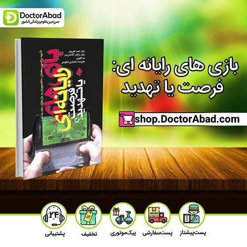 بازی های رایانه ای: فرصت یا تهدید - دکتر احمد علیپور (انتشارات ارجمند)