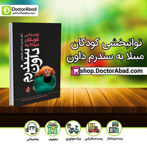 توانبخشی کودکان مبتلا به سندرم داون - دکتر حسین اخلاقیکوهپائی (انتشارات ارجمند)