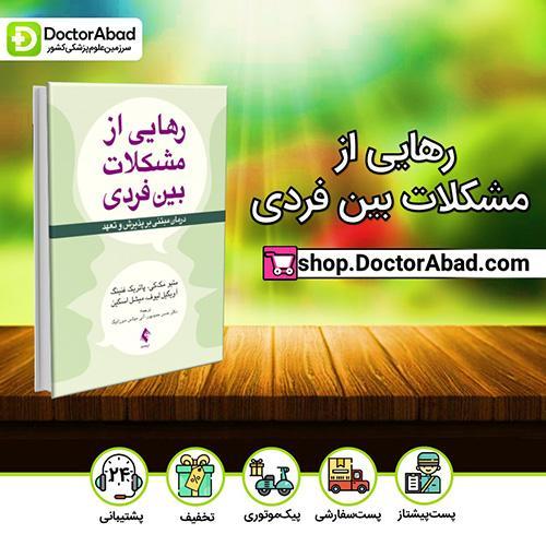 رهایی از مشکلات بین فردی - متیو مککی (انتشارات ارجمند)