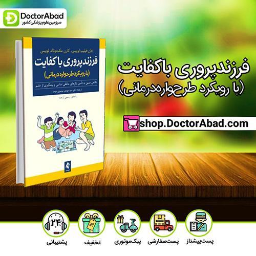 فرزندپروری باکفایت (با رویکرد طرحوارهدرمانی) - جان فیلیپ لوییس (انتشارات ارجمند)