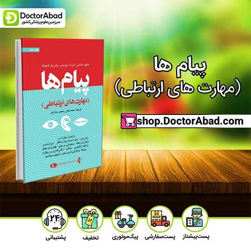 پیام ها (مهارت های ارتباطی) - متیو مک کی (انتشارات ارجمند)