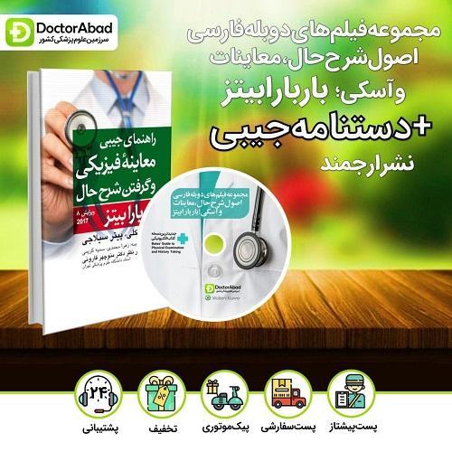 مجموعه فیلم های دوبله فارسی اصول شرح حال،معاینات و آسکی باربارابیتز+دستنامه 2021 انتشارات ارجمند