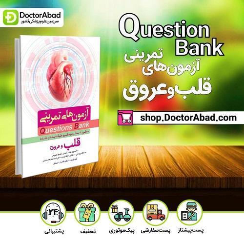Q-Bank قلب و عروق(انتشارات فرهنگ فردا)