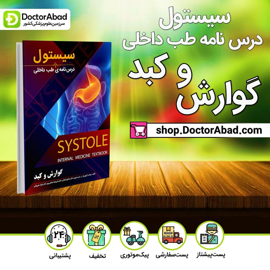 سیستول گوارش و کبد(نشر دانش آموختگان تهران)