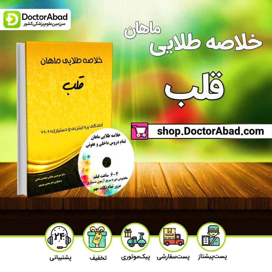 خلاصه طلایی قلب (انتشارات ماهان)