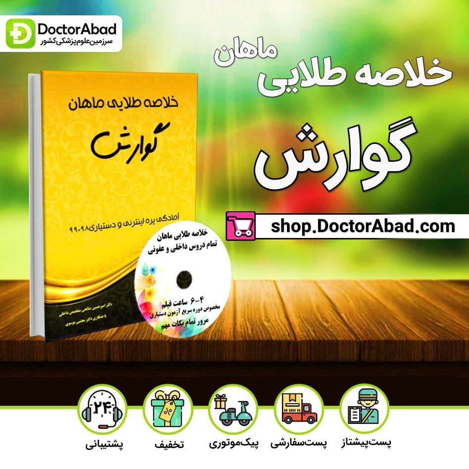 خلاصه طلایی گوارش (انتشارات ماهان)