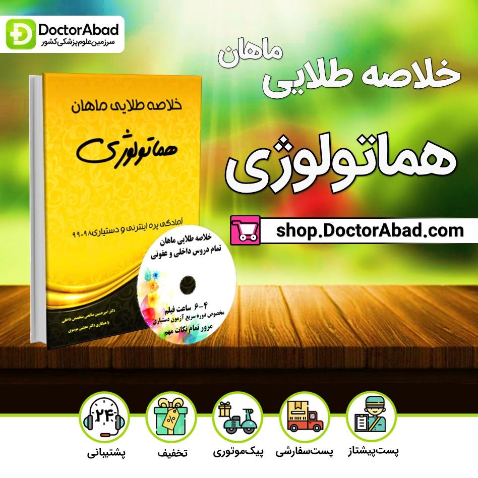 خلاصه طلایی هماتولوژی (انتشارات ماهان)