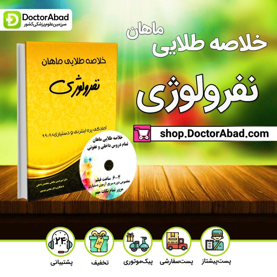 خلاصه طلایی نفرولوژی (انتشارات ماهان)