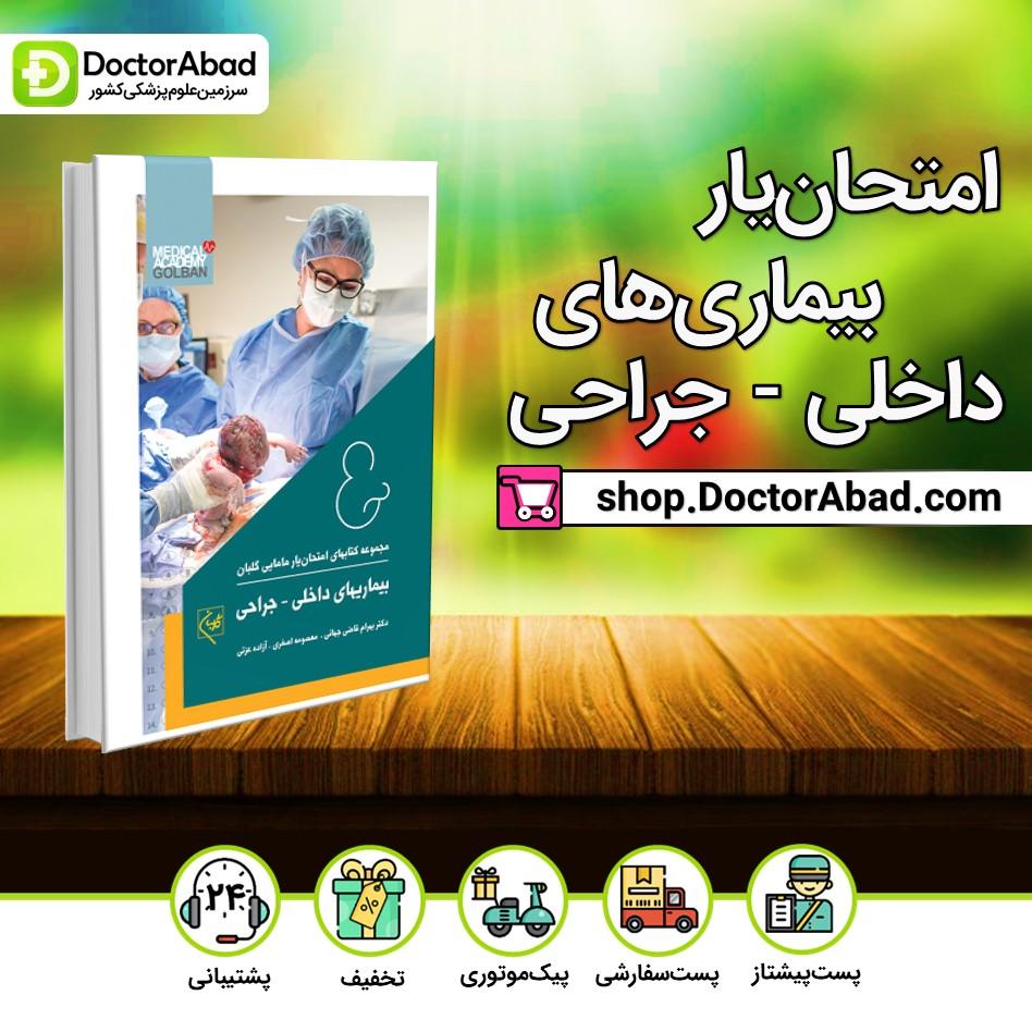 امتحان یار بیماریهای داخلی – جراحی (انتشارات گلبان)
