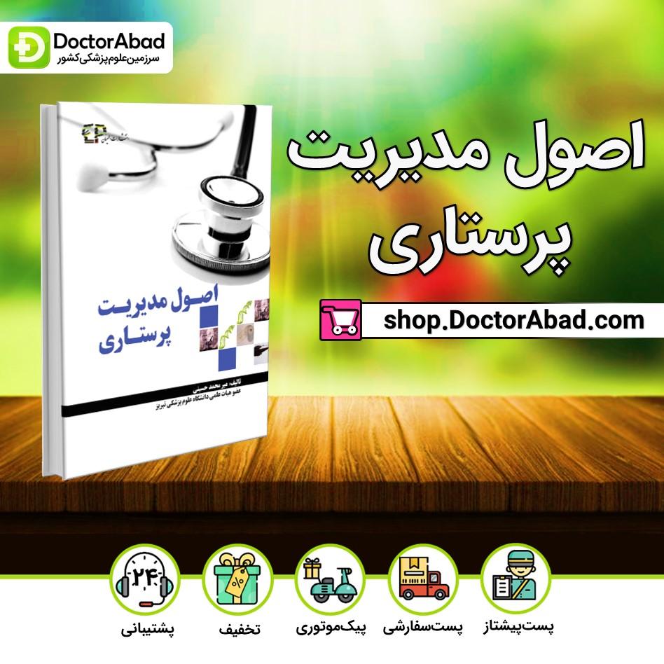 کتاب اصول مدیریت پرستاری(نشر اطمینان)