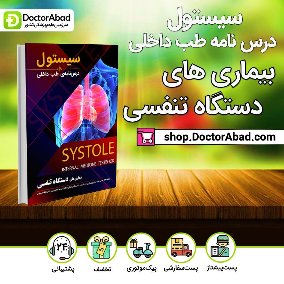 سیستول بیماریهای دستگاه تنفسی(نشر دانش آموختگان تهران)
