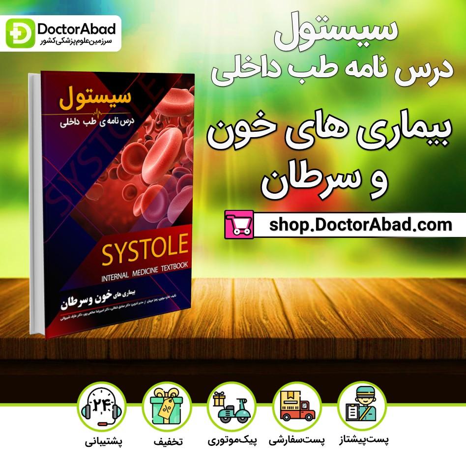 سیستول بیماریهای خون و سرطان(نشر دانش آموختگان تهران)