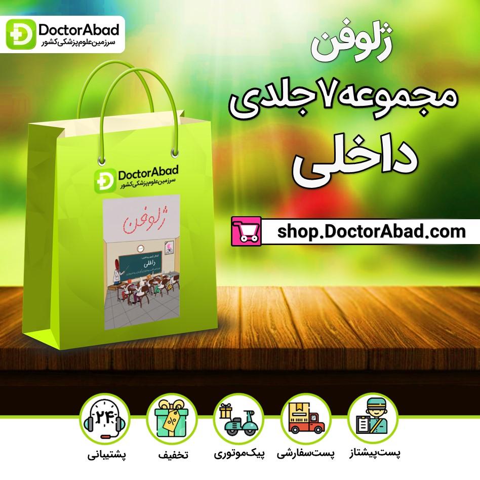 بسته ژلوفن بیماریهای داخلی (7 جلد)(نشر دانش آموختگان تهران)