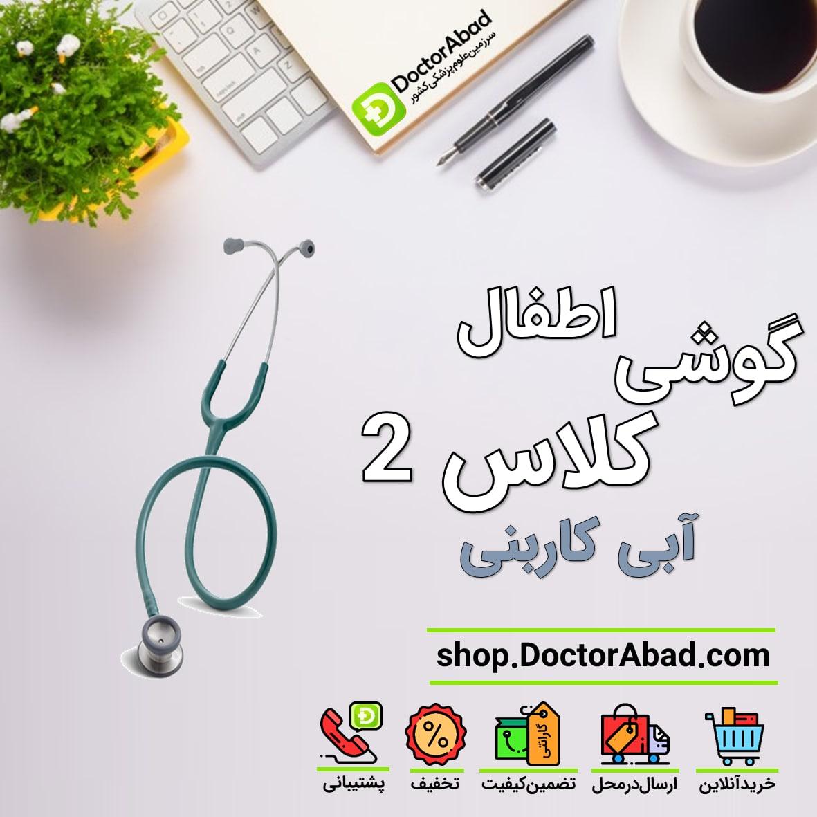 گوشی پزشکی لیتمن کلاس 2 اطفال( آبی کاربنی )