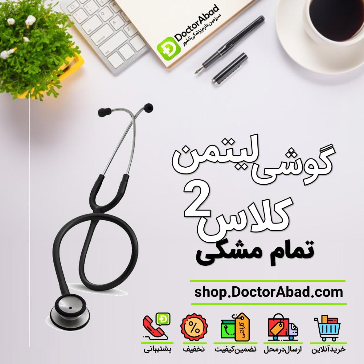 گوشی پزشکی لیتمن کلاس 2 تمام مشکی