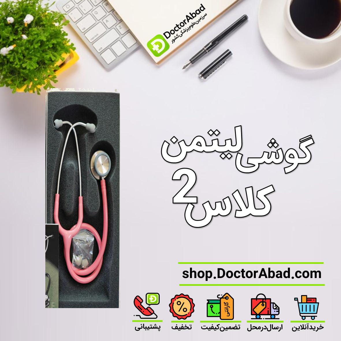 گوشی پزشکی لیتمن کلاس 2 تمشکی،زرشکی،صورتی صدفی