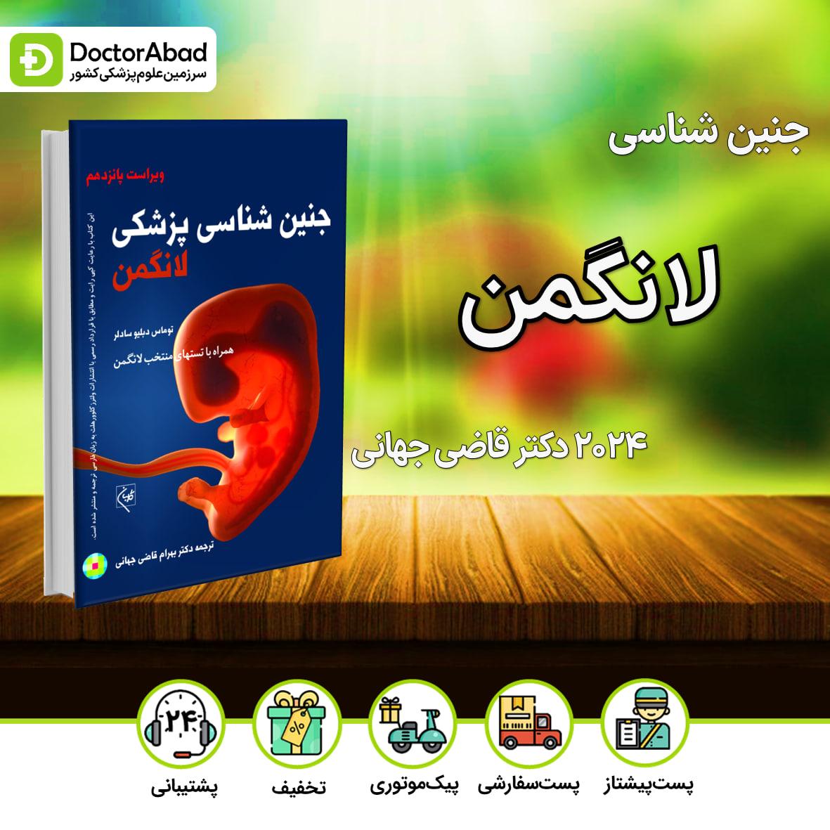 جنین شناسی پزشکی لانگمن 2024(انتشارات گلبان)