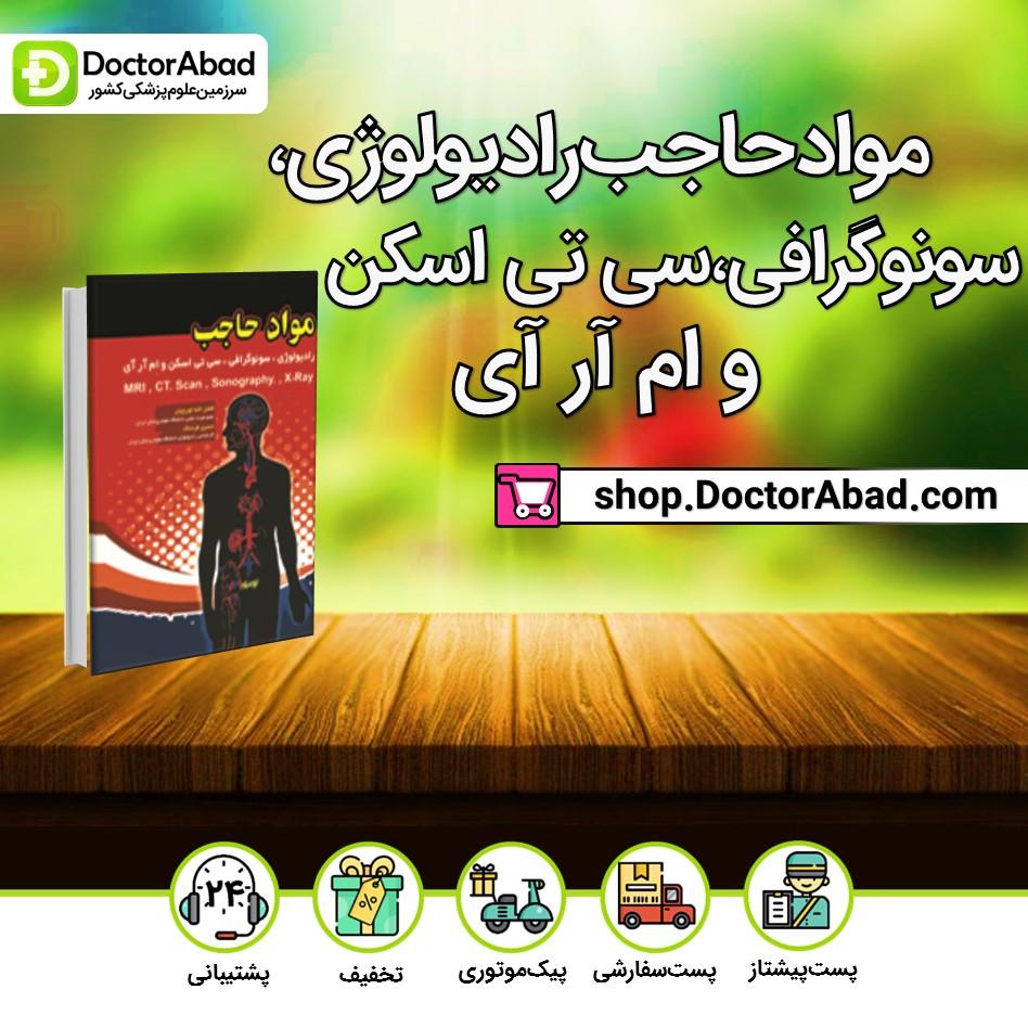 مواد حاجب رادیولوژی، سونوگرافی، سی تی اسکن و ام آر آی