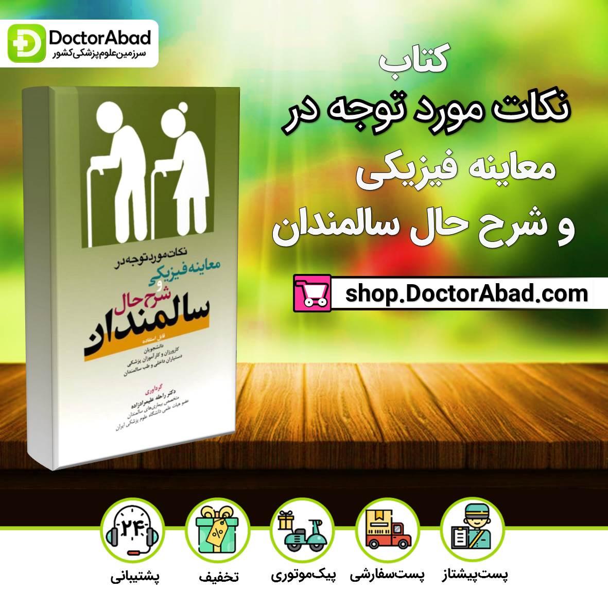 کتاب نکات مورد توجه در معاینه فیزیکی و شرح حال سالمندان ( انتشارات آرتین طب )