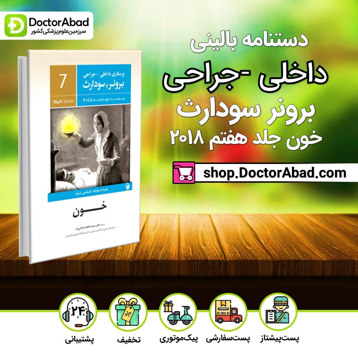 کتاب پرستاری داخلی-جراحی برونر و سودارث 2018 ( خون ) جلد هفتم ( انتشارات اندیشه رفیع )