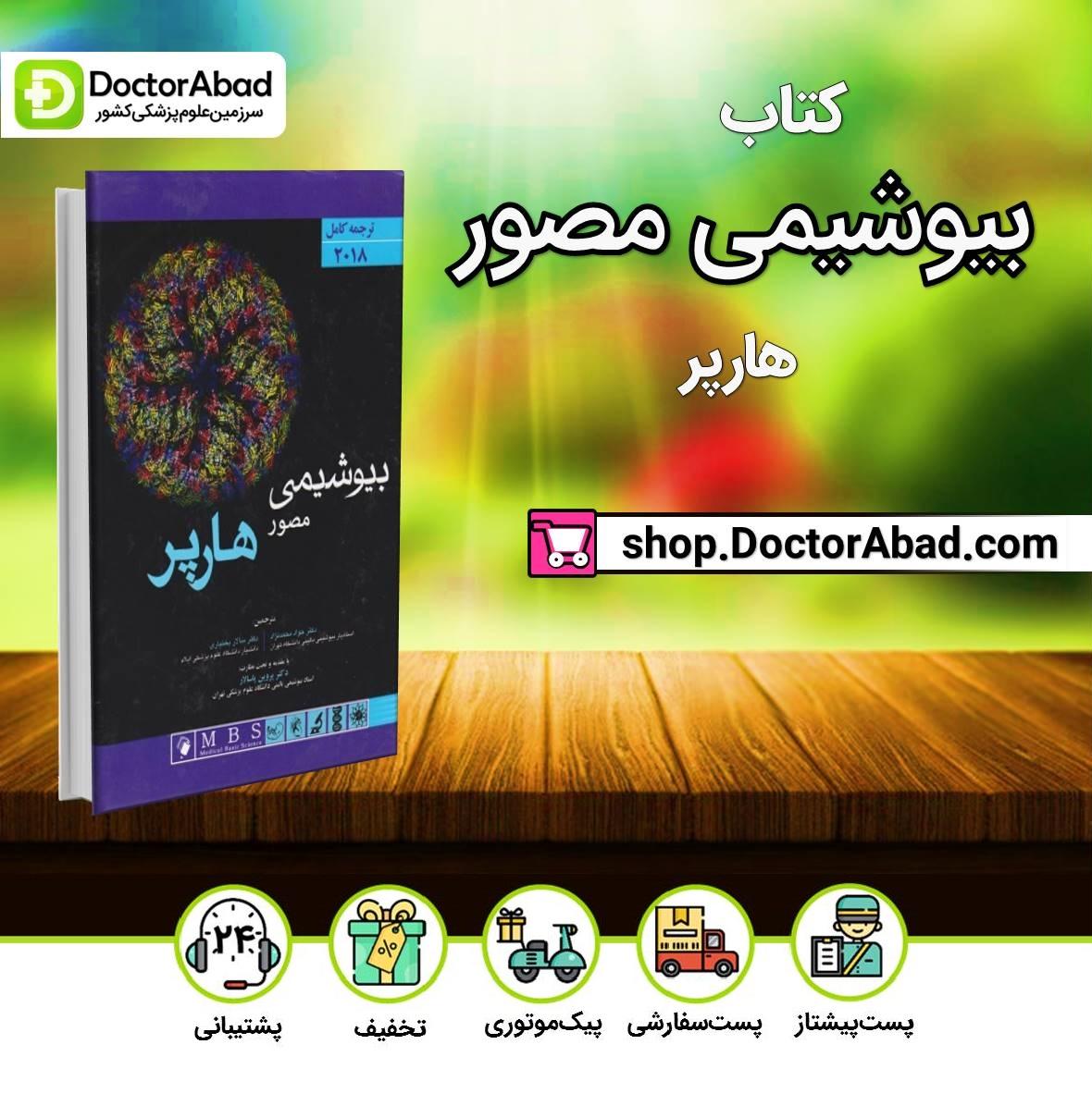 کتاب بیوشیمی مصور هارپر 2018- تک جلدی ( انتشارات اندیشه رفیع )