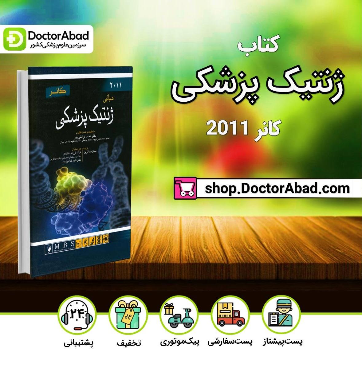 کتاب مبانی ژنتیک پزشکی کانر 2011 (انتشارات اندیشه رفیع )