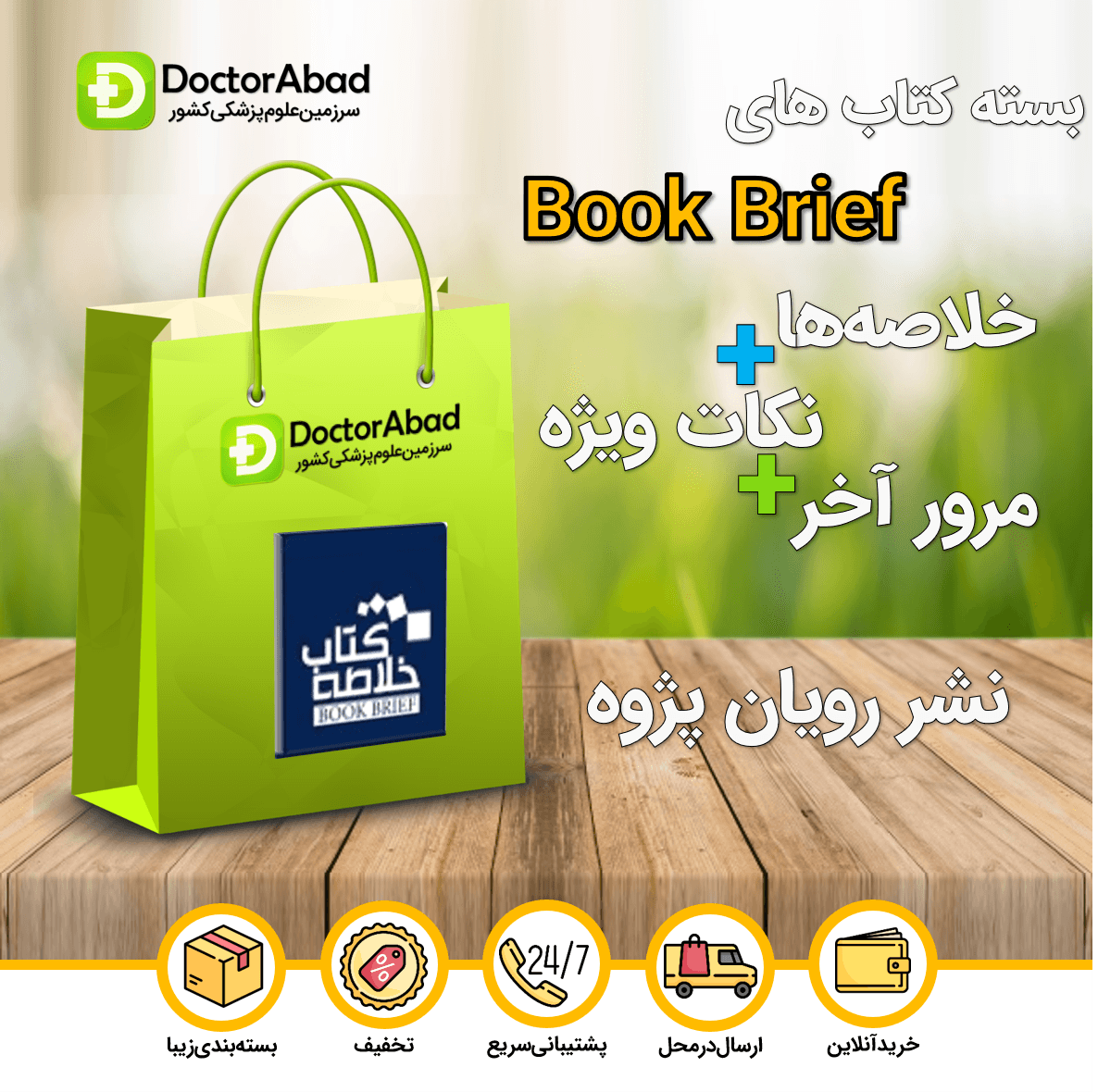 بسته جامع Book Brief(شامل خلاصهها، نکات ویژه و مرور آخر)(نشر رویان پژوه)