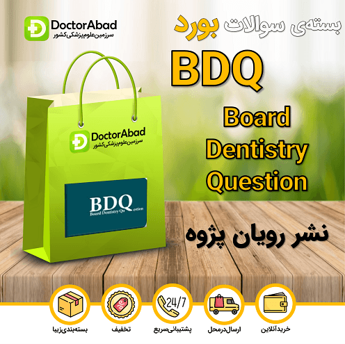 بسته جامع سوالات بورد دندانپزشکی(BDQ)(نشر رویان پژوه)