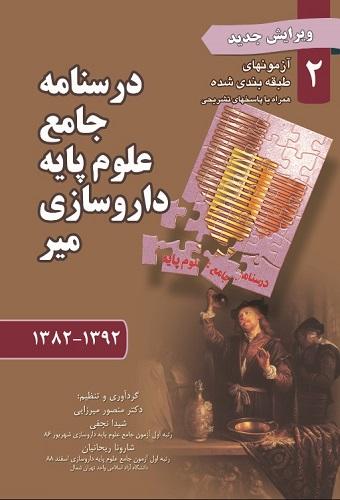درسنامه جامع علوم پایه داروسازی -آزمونهای(92-82) -جلد2(نشر میر)