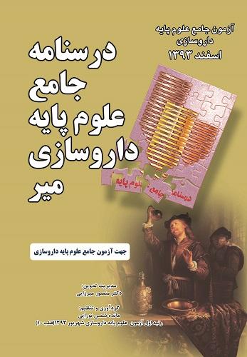 درسنامه جامع علوم پایه داروسازی -آزمون اسفند 93(نشر میر)