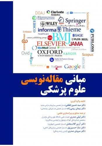 مبانی مقالهنویسی علوم پزشکی(انتشارات رویان پژوه)