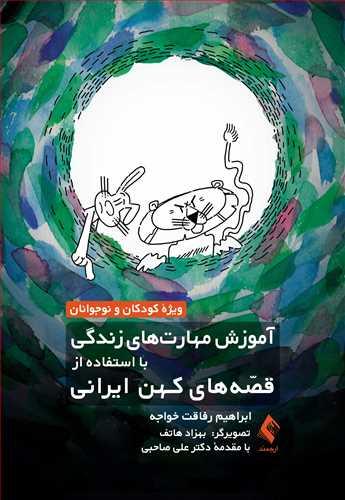 آموزش مهارتهای زندگی با استفاده از قصههای کهن ایرانی ویژه کودکان و نوجوانان(نشر ارجمند)