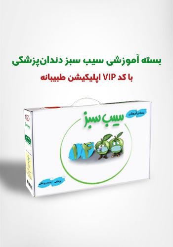 بستهی آموزشی سیب سبز دندانپزشکی 1400 + کد کاربری VIP اپلیکیشن طبیبانه(نشر دانش آموختگان تهران)