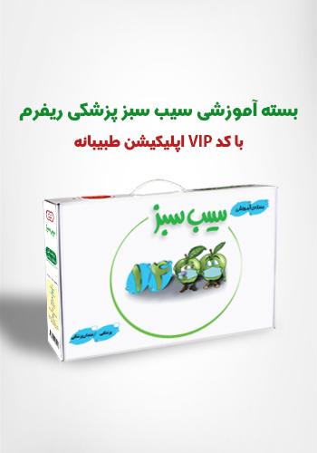 بستهی آموزشی سیب سبز پزشکی 1400 (ریفرم) + کد کاربری VIP اپلیکیشن طبیبانه(نشر دانش آموختگان تهران)
