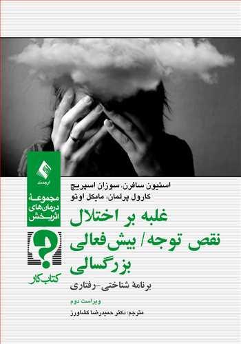غلبه بر اختلال نقص توجه/ بیشفعالی بزرگسالی (کتاب کار)(نشر ارجمند)