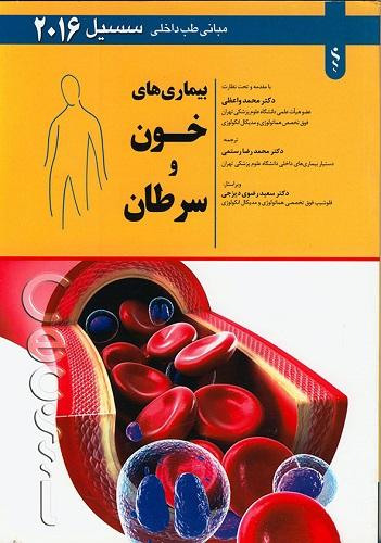 بیماری های خون و سرطان-سسیل 2016(نشر اندیشه رفیع)