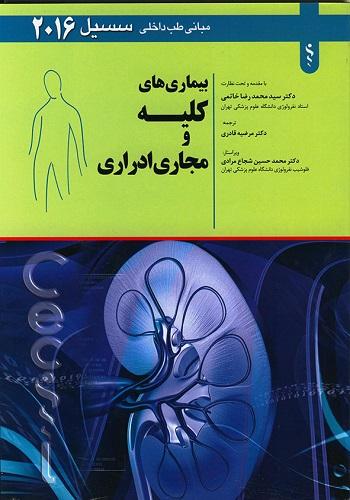 بیماری های کلیه و مجاری ادراری-مبانی طب داخلی سسیل2016(نشر اندیشه رفیع)