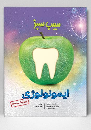 سیب سبز ایمونولوژی ویرایش 1400(نشر دانش آموختگان تهران)