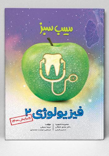 سیب سبز فیزیولوژی ۲ ویرایش 1400(نشر دانش آموختگان تهران)