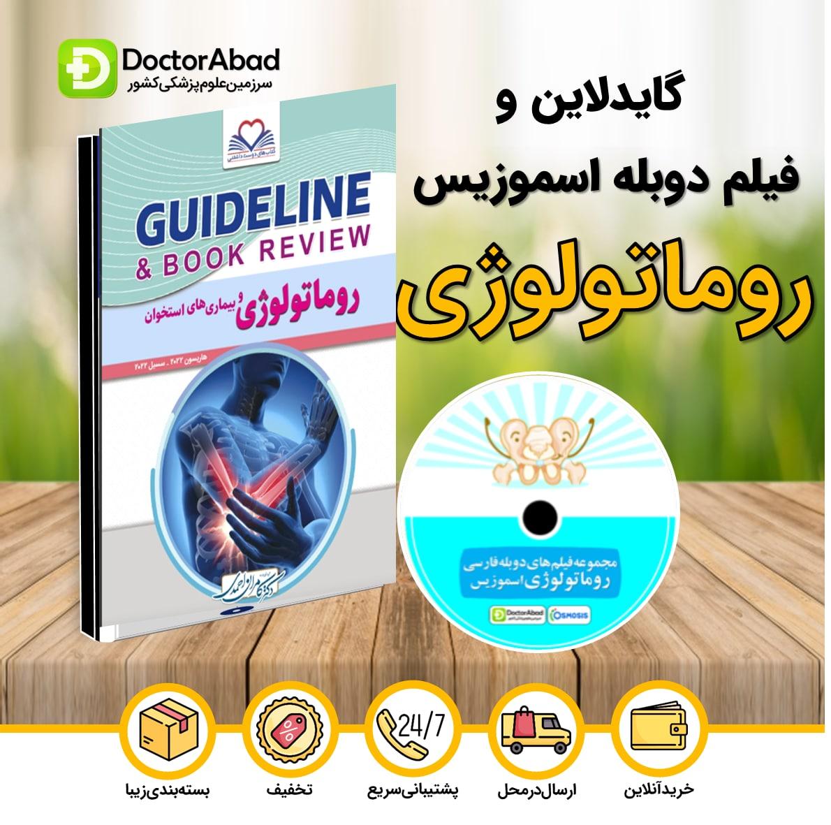 گایدلاین روماتولوژی دکتر کامران احمدی 2022 + مجموعه فیلمهای دوبله فارسی روماتولوژی اسموزیس