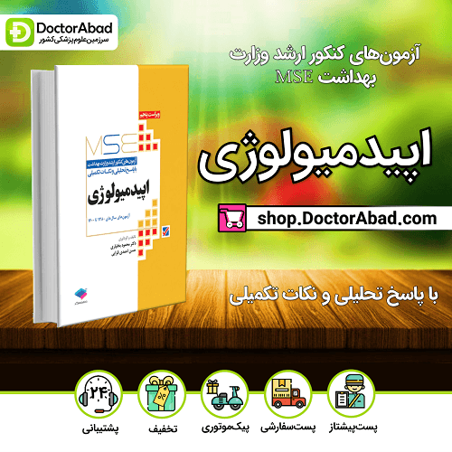 آزمونهای کنکور ارشد وزارت بهداشت MSE اپیدمیولوژی جلد اول (نشر جامعهنگر)