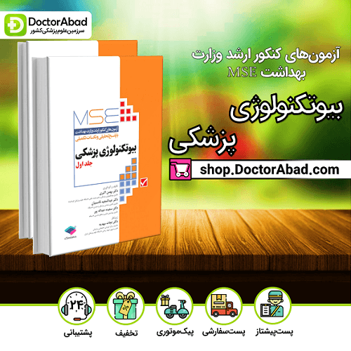 آزمونهای کنکور ارشد وزارت بهداشت MSE بیوتکنولوژی پزشکی 2جلدی(نشر جامعهنگر)