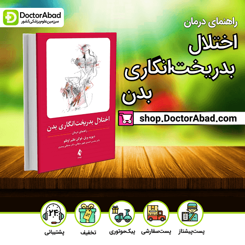 اختلال بدریخت انگاری بدن - راهنمای درمان(نشر ارجمند)