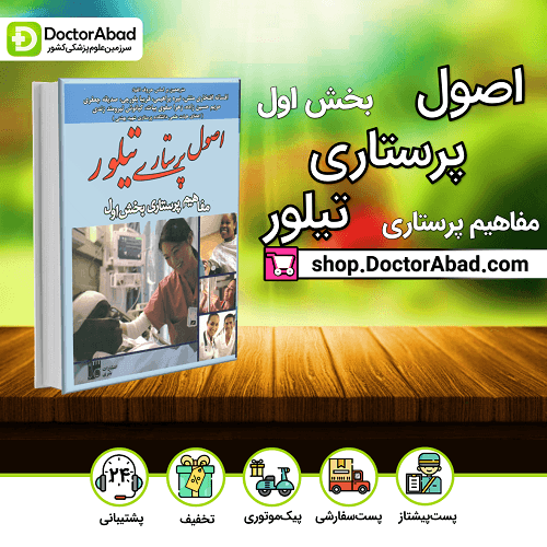 اصول پرستاری تیلور- مفاهیم پرستاری بخش اول(نشر بشری)