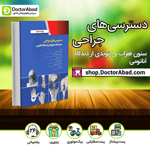 دسترسیهای جراحی ستون فقرات و ارتوپدی از دیدگاه آناتومی(نشر جامعه نگر)
