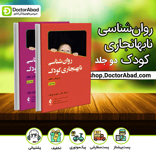 روانشناسی نابهنجاری کودک (دو جلدی)(نشر ارجمند)