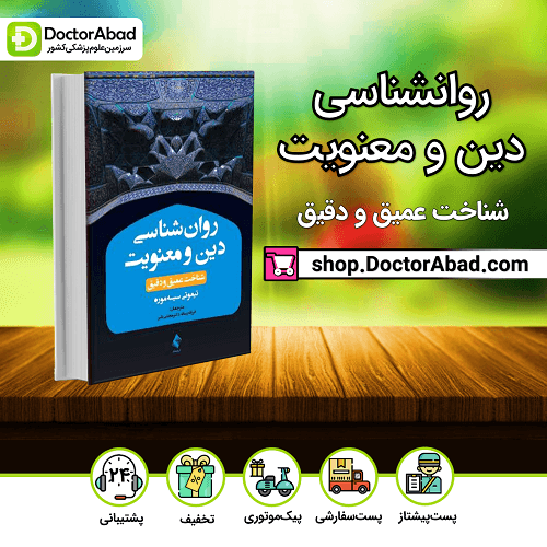روانشناسی دین و معنویت، شناخت عمیق و دقیق(نشر ارجمند)