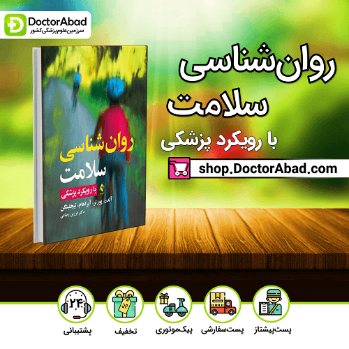 روانشناسی سلامت با رویکرد پزشکی(نشر ارجمند)