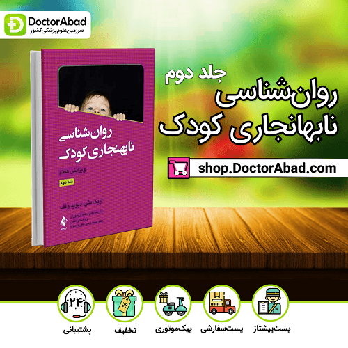 روانشناسی نابهنجاری کودک جلد 2(نشر ارجمند)